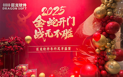 “金蛇開門 戰(zhàn)無不勝” 巨龍軟件2024年總結(jié)表彰大會(huì)暨年終尾牙歡樂舉行